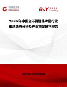 2026年中國全不銹鋼扎啤桶行業市場動態分析及產業前景研判報告