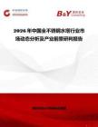2026年中國全不銹鋼水塔行業市場動態分析及產業前景研判報告