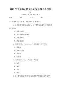 2025年英語(yǔ)四六級(jí)詞匯記憶策略與真題練習(xí)