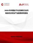 2026年中國全千兆交換機行業市場動態分析及產業前景研判報告