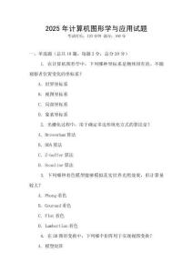 2025年計算機圖形學與應用試題