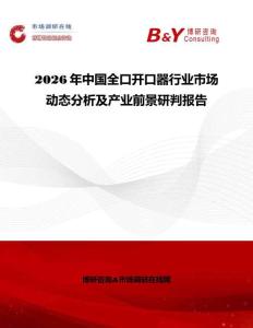 2026年中國全口開口器行業(yè)市場動態(tài)分析及產業(yè)前景研判報告