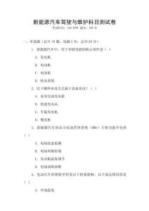 新能源汽車駕駛與維護科目測試卷