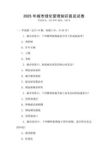 2025年城市綠化管理知識普及試卷