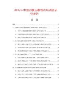 2026年中國(guó)四氯鋁酸鋰市場(chǎng)調(diào)查研究報(bào)告