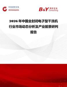 2026年中國全封閉電子型干洗機行業市場動態分析及產業前景研判報告