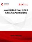 2026年中國全尺寸CPU卡行業市場動態分析及產業前景研判報告
