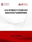 2026年中國全尺寸木托盤行業市場動態分析及產業前景研判報告