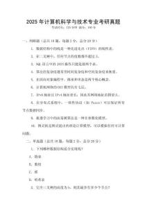2025年計算機(jī)科學(xué)與技術(shù)專業(yè)考研真題