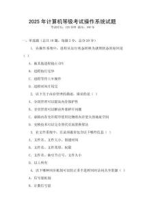 2025年計算機等級考試操作系統(tǒng)試題