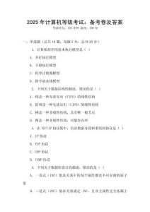 2025年計算機等級考試：備考卷及答案