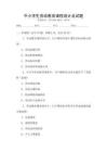 中小學生勞動教育課程設計及試題