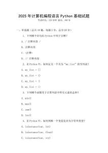 2025年計(jì)算機(jī)編程語(yǔ)言Python基礎(chǔ)試題