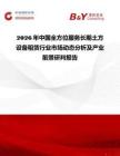 2026年中國全方位服務長期土方設備租賃行業市場動態分析及產業前景研判報告