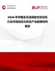 2026年中國(guó)全無油渦旋式空壓機(jī)行業(yè)市場(chǎng)動(dòng)態(tài)分析及產(chǎn)業(yè)前景研判報(bào)告