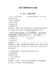 2026年警察保密知識試題附參考答案【預熱題】