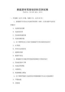 新能源車駕駛培訓科目測試卷