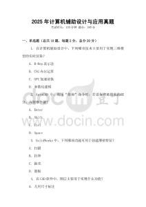 2025年計算機輔助設計與應用真題