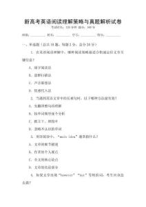 新高考英語閱讀理解策略與真題解析試卷
