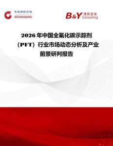 2026年中國全氟化碳示蹤劑（PFT）行業(yè)市場動(dòng)態(tài)分析及產(chǎn)業(yè)前景研判報(bào)告