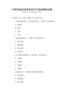 中國傳統(tǒng)武術(shù)基本技巧與實戰(zhàn)模擬試題