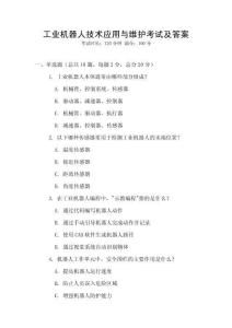 工業機器人技術應用與維護考試及答案