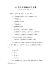 2025年財務管理考試及答案