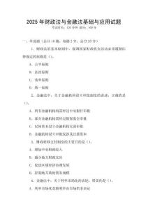 2025年財政法與金融法基礎與應用試題
