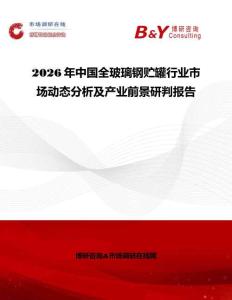 2026年中國全玻璃鋼貯罐行業市場動態分析及產業前景研判報告