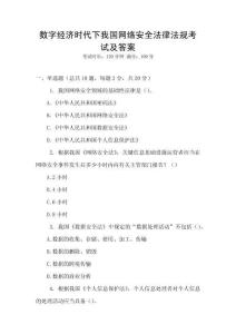 數字經濟時代下我國網絡安全法律法規考試及答案