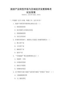旅游產業轉型升級與區域經濟發展策略考試及答案