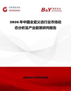 2026年中國全瓷義齒行業市場動態分析及產業前景研判報告