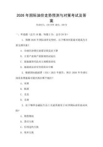 2026年國際油價走勢預測與對策考試及答案