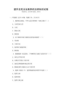 提升全民法治素養的法律知識試卷