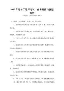 2025年造價工程師考試：備考指南與真題解析