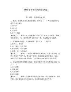 2026年警察保密知識試題附答案【預熱題】