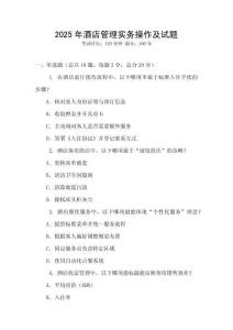 2025年酒店管理實務操作及試題