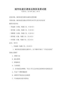 城市轨道交通客运服务竞赛试题