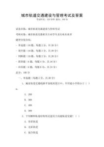 城市轨道交通建设与管理考试及答案