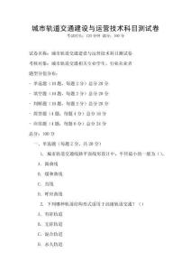 城市轨道交通建设与运营技术科目测试卷