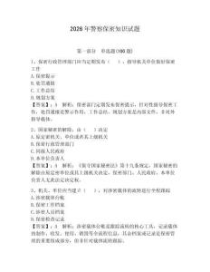 2026年警察保密知識試題附答案（輕巧奪冠）