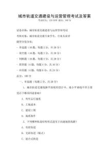 城市轨道交通建设与运营管理考试及答案