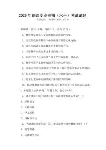2026年翻譯專業(yè)資格（水平）考試試題