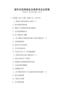 提升全民網絡安全素養考試及答案