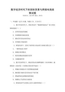 數字經濟時代下的國際貿易與跨境電商政策試題