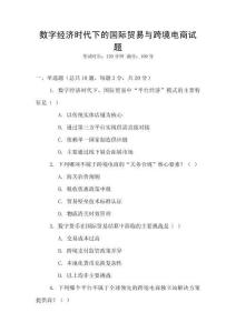 數字經濟時代下的國際貿易與跨境電商試題