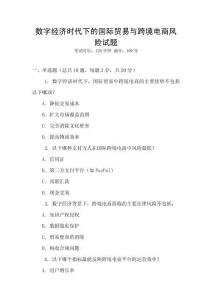 數字經濟時代下的國際貿易與跨境電商風險試題