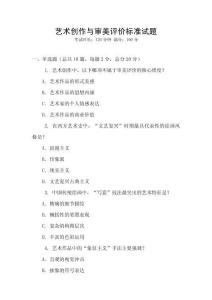 艺术创作与审美评价标准试题