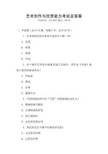 藝術(shù)創(chuàng)作與欣賞能力考試及答案