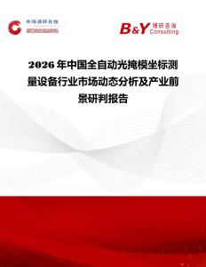 2026年中國全自動光掩模坐標測量設備行業市場動態分析及產業前景研判報告